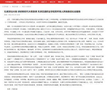 扎根津沽大地 讲好新时代大思政课 新2会员管理端网站登录筑牢育人阵地推动社会服务 -- 天津党建